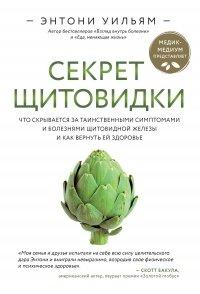 Книга Секрет щитовидки. Что скрывается за таинственными симптомами и болезнями щитовидной железы и как вернуть ей здоровье
