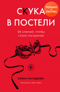 Книга Скука в постели. 58 ключей, чтобы стало погорячее
