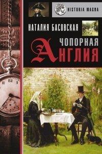 Книга Чопорная Англия. История в лицах