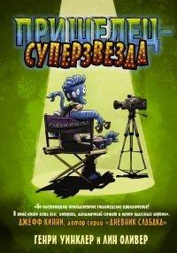 Книга Пришелец-суперзвезда