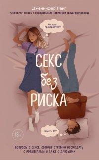 Книга Секс без риска. Вопросы о сексе, которые стрёмно обсуждать с родителями и даже с друзьями