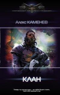 Книга Клан