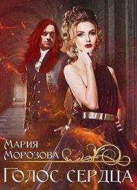 Книга Голос сердца