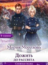 Книга Дожить до рассвета