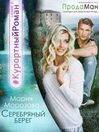 Книга Серебряный берег