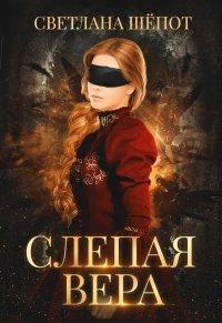 Книга Слепая Вера