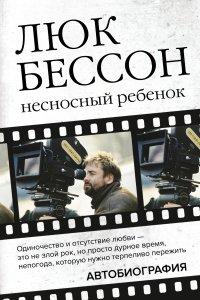 Книга Несносный ребенок. Автобиография