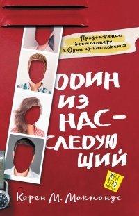Книга Один из нас – следующий