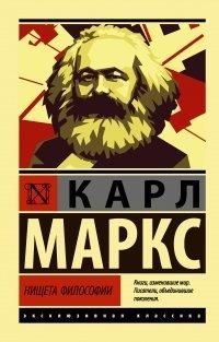 Книга Нищета философии
