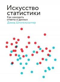 Книга Искусство статистики. Как находить ответы в данных
