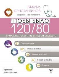 Книга Чтобы было 120/80. Нормальное давление в любом возрасте!