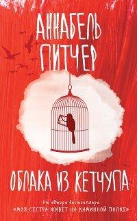 Книга Облака из кетчупа