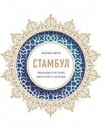 Книга Стамбул. Перекресток эпох, религий и культур