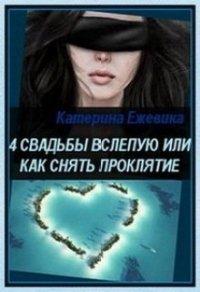 Книга 4 свадьбы вслепую или как снять проклятие