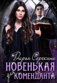 Книга Новенькая для коменданта