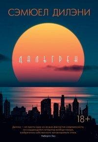 Книга Дальгрен