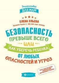 Книга Безопасность превыше всего, или Как уберечь ребенка от любых опасностей и угроз
