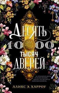Книга Десять тысяч дверей