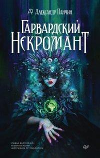 Книга Гарвардский Некромант