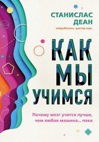 Книга Как мы учимся. Почему мозг учится лучше, чем любая машина… пока