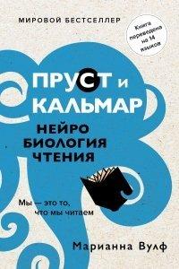 Книга Пруст и кальмар. Нейробиология чтения