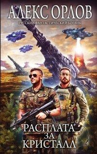 Книга Расплата за кристалл