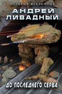 Книга До последнего серва