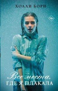Книга Все места, где я плакала