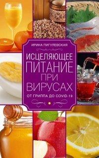 Книга Исцеляющее питание при вирусах. От гриппа до COVID-19