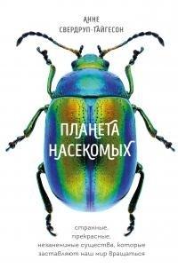 Книга Планета насекомых