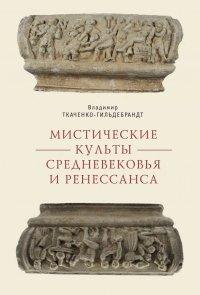 Книга Мистические культы Средневековья и Ренессанса
