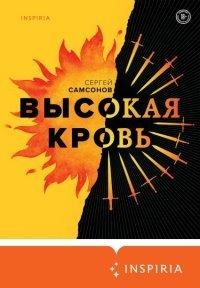 Книга Высокая кровь