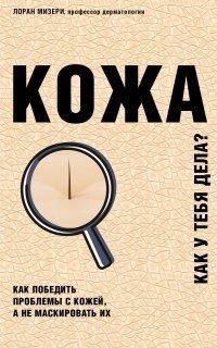 Книга Кожа. Как у тебя дела?