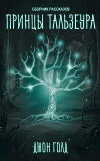 Книга Принцы Тальзеура