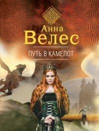Книга Путь в Камелот