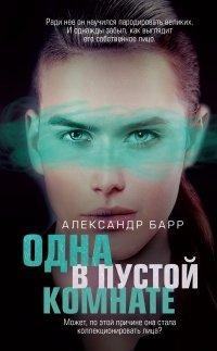 Книга Одна в пустой комнате