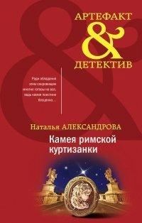 Книга Камея римской куртизанки