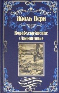 Книга Кораблекрушение «Джонатана»