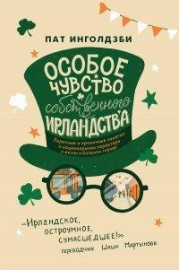 Книга Особое чувство собственного ирландства