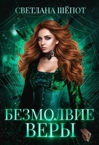 Книга Безмолвие Веры