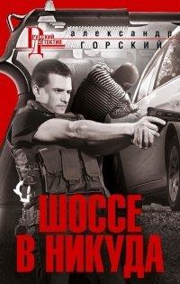 Книга Шоссе в никуда
