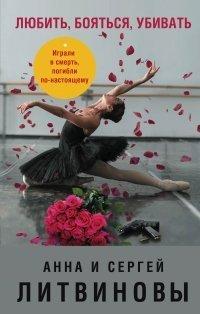 Книга Любить, бояться, убивать