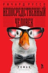 Книга Непосредственный человек