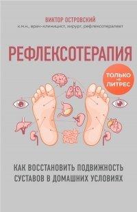 Книга Рефлексотерапия. Как восстановить подвижность суставов в домашних условиях