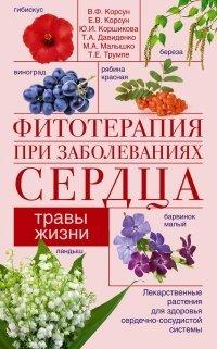 Книга Фитотерапия при заболеваниях сердца. Травы жизни