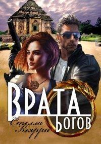 Книга Врата Богов