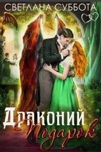 Книга Драконий подарок. Королевская академия Драко