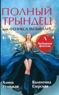 Книга Полный трындец, или Феникса вызывали?