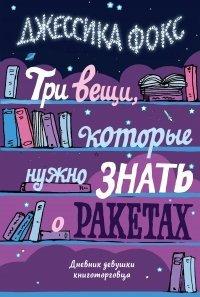 Книга Три вещи, которые нужно знать о ракетах. Дневник девушки книготорговца