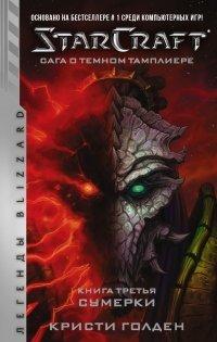 Книга Starcraft